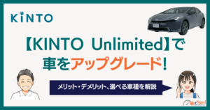 KINTO Unlimitedで車をアップグレード！ 仕組みや選べる車種は？