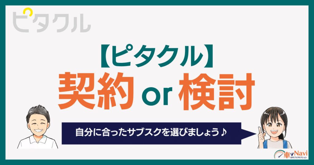 ピタクル契約前に要確認