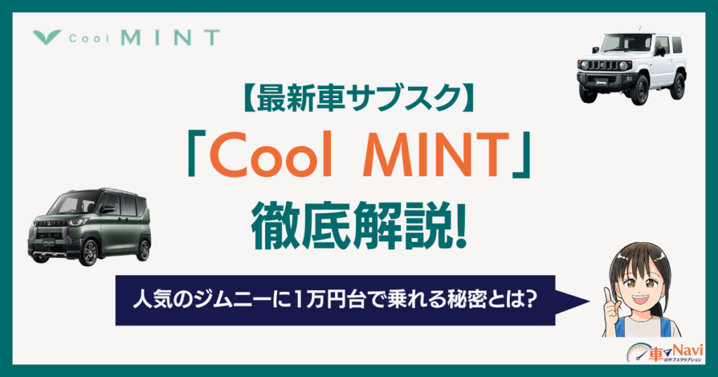 最新車サブスクCool MINT徹底解説