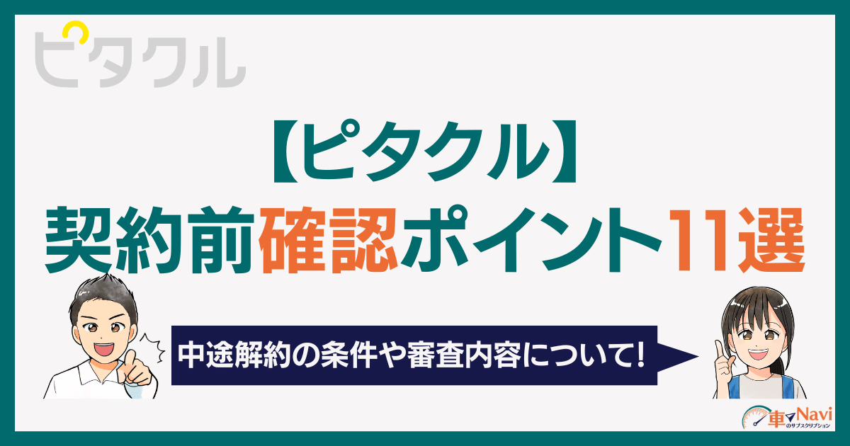 ピタクル契約前に要確認