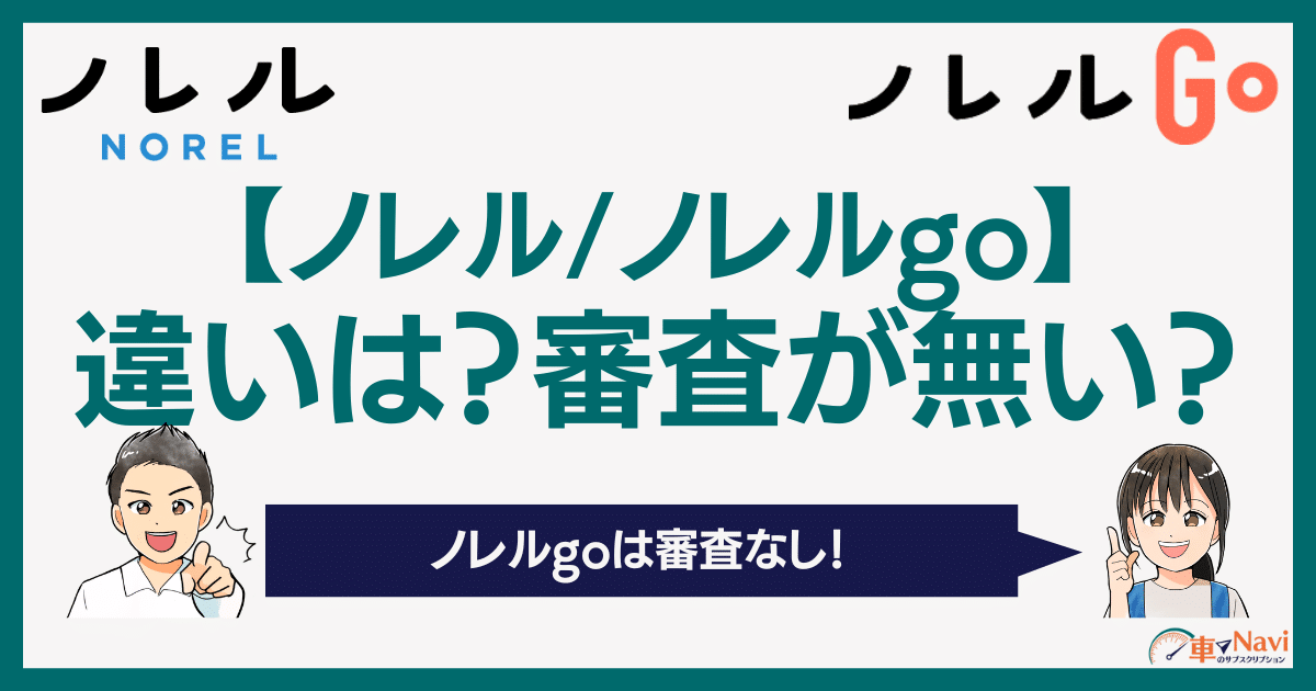 ノレルノレルgoの違い