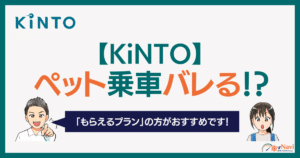 KINTOペット乗車