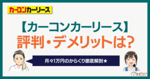 カーコンカーリース