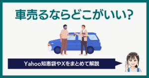 車売るならどこがいい　知恵袋