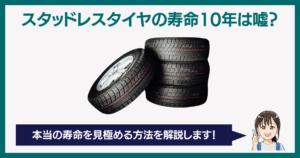 スタッドレスタイヤの寿命10年は嘘？本当の寿命を見極める方法を解説