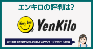 エンキロの評判は？料金え