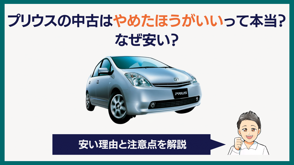 プリウスの中古はやめたほうがいいって本当？なぜ安い？