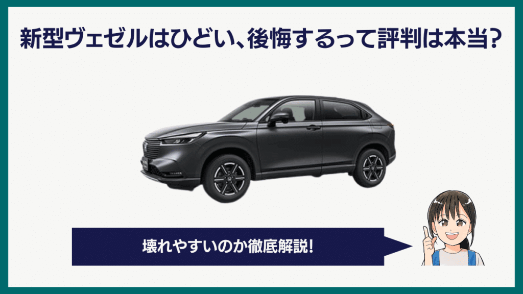 新型ヴェゼルのひどい、後悔するって評判は本当？