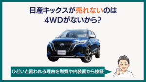 日産キックスが売れないのは４WDがないから？