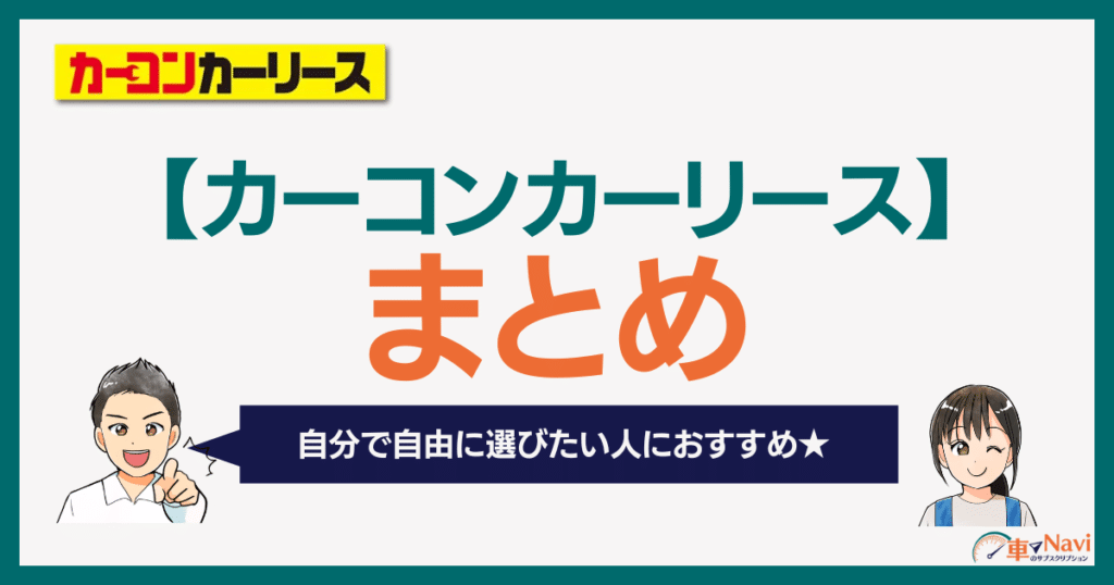 カーコンカーリース