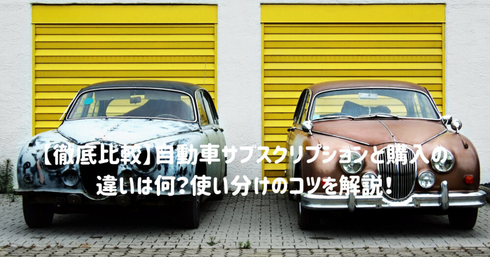 徹底比較 自動車サブスクリプションと購入の違いは何 使い分けのコツを解説 カーサブスクリプションnavi