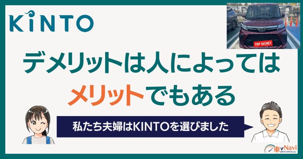 まとめ：KINTOのデメリットは人によってはメリットでもある