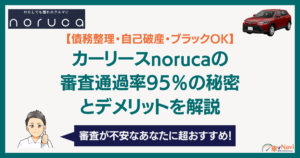 noruca解説記事アイキャッチ画像