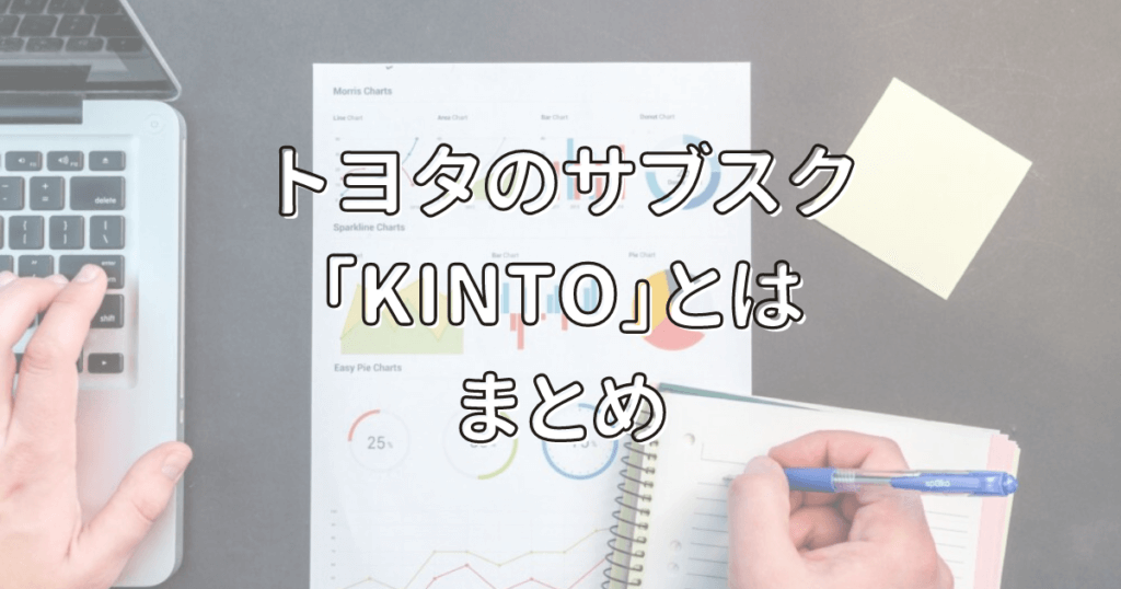 トヨタKINTOをおトクに使える人の特徴４選！５つのデメリットも解説