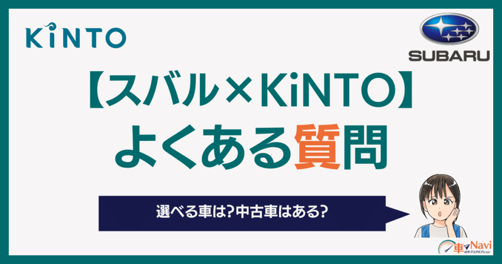 スバルKintoはアリ？