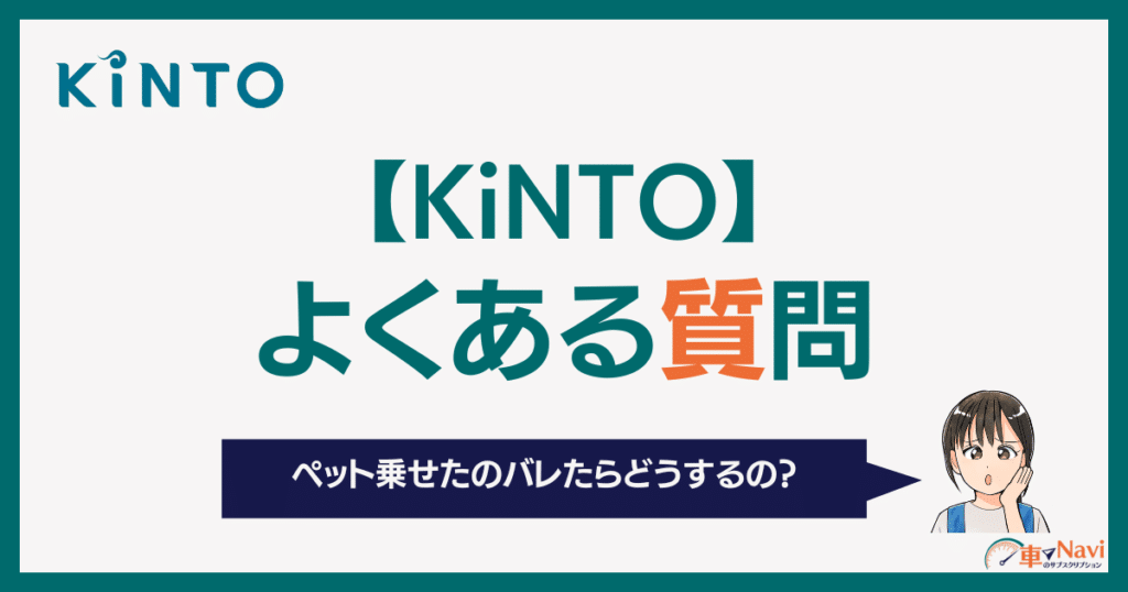 KINTOペット乗車