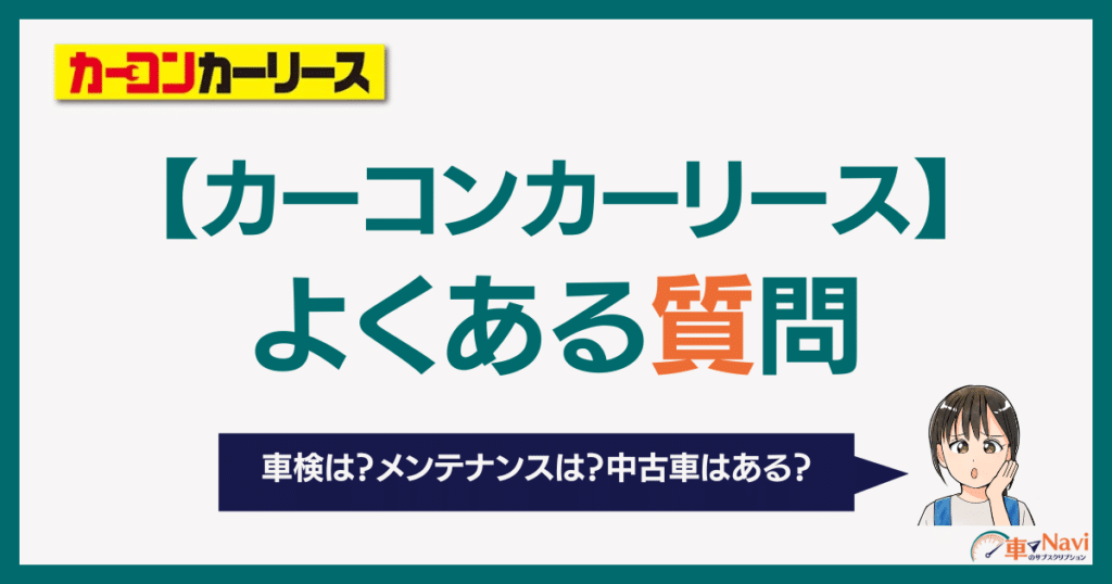 カーコンカーリース