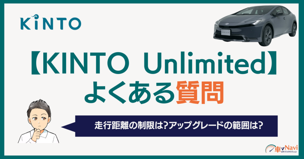 KINTO Unlimitedのよくある質問