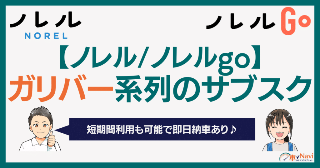 ノレルノレルgoの違い