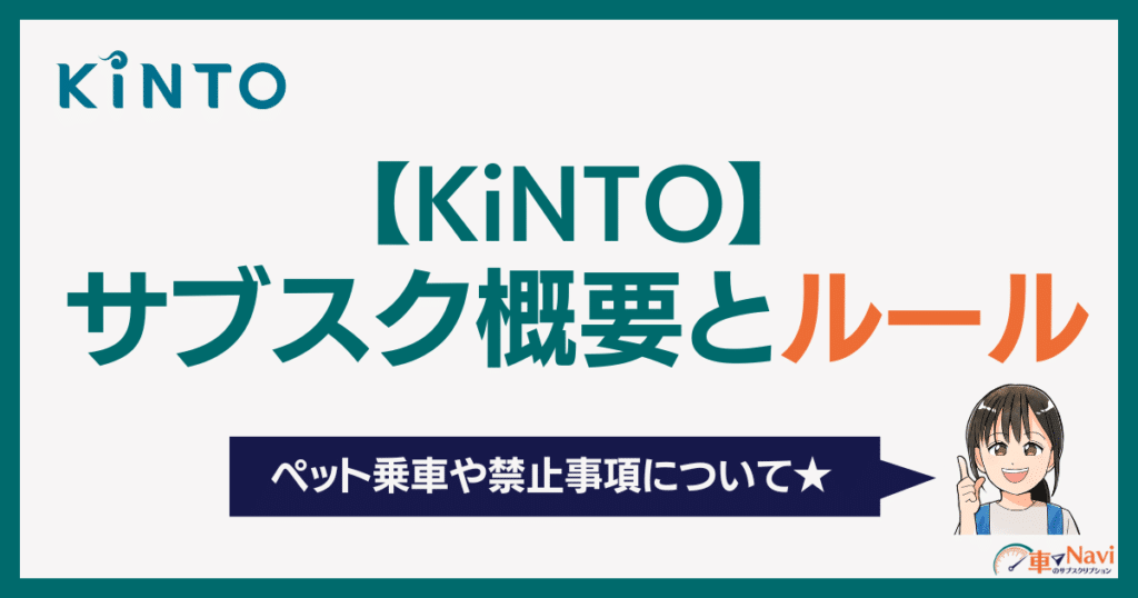 KINTOペット乗車