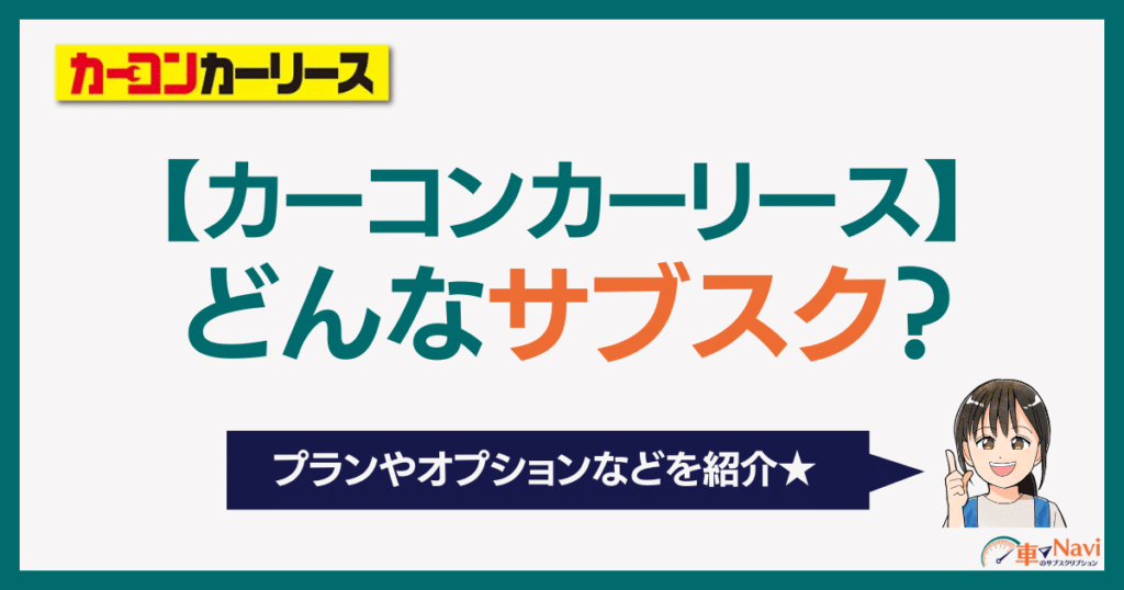 カーコンカーリース