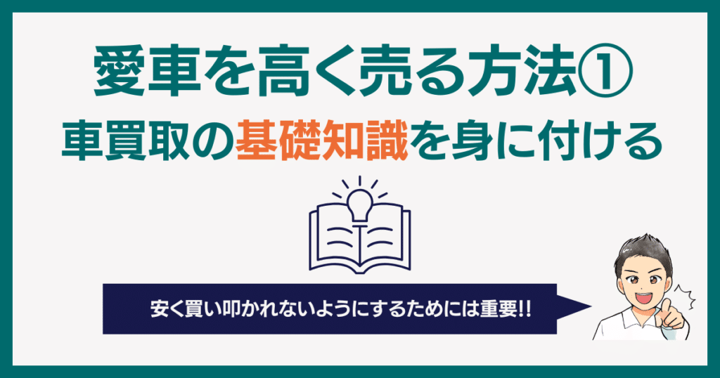 愛車を高く売る方法①