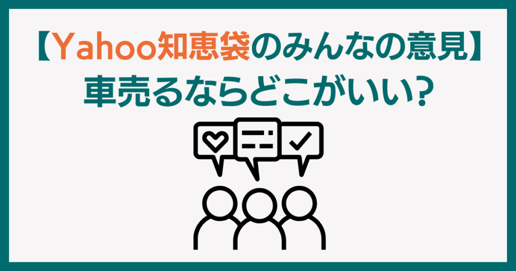 Yahoo知恵袋のみんなの意見　車売るならどこがいい