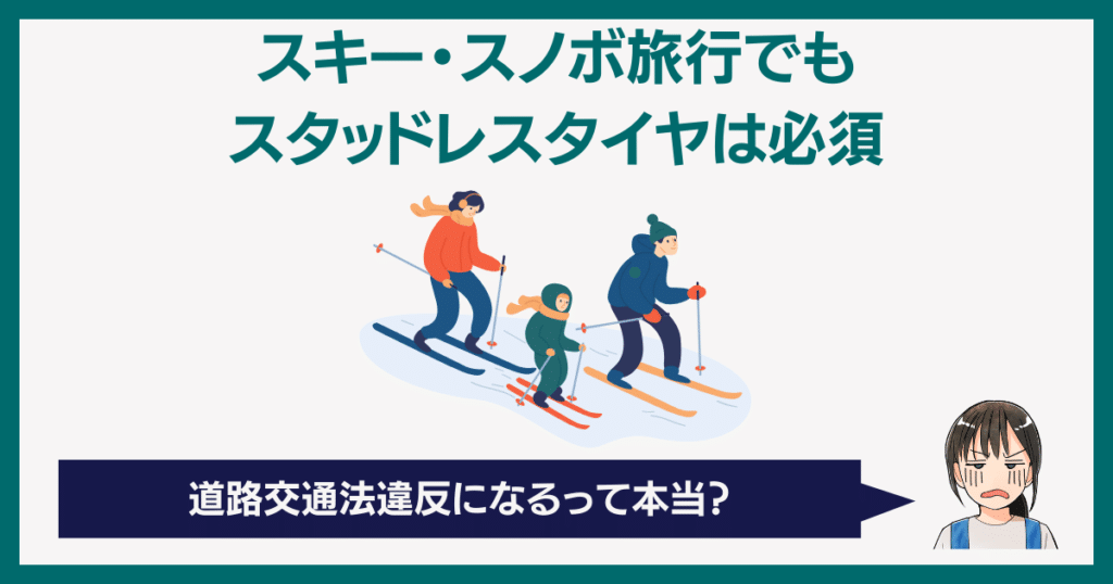 スキー・スノボ両行でもスタッドレスタイヤは必須