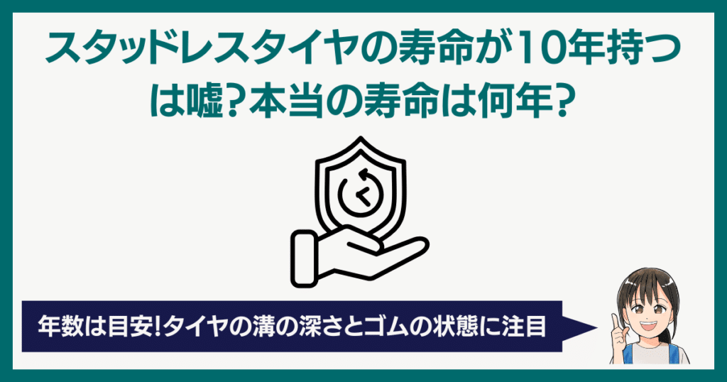 スタッドレスタイヤの寿命が10年持つは嘘？本当の寿命は何年？