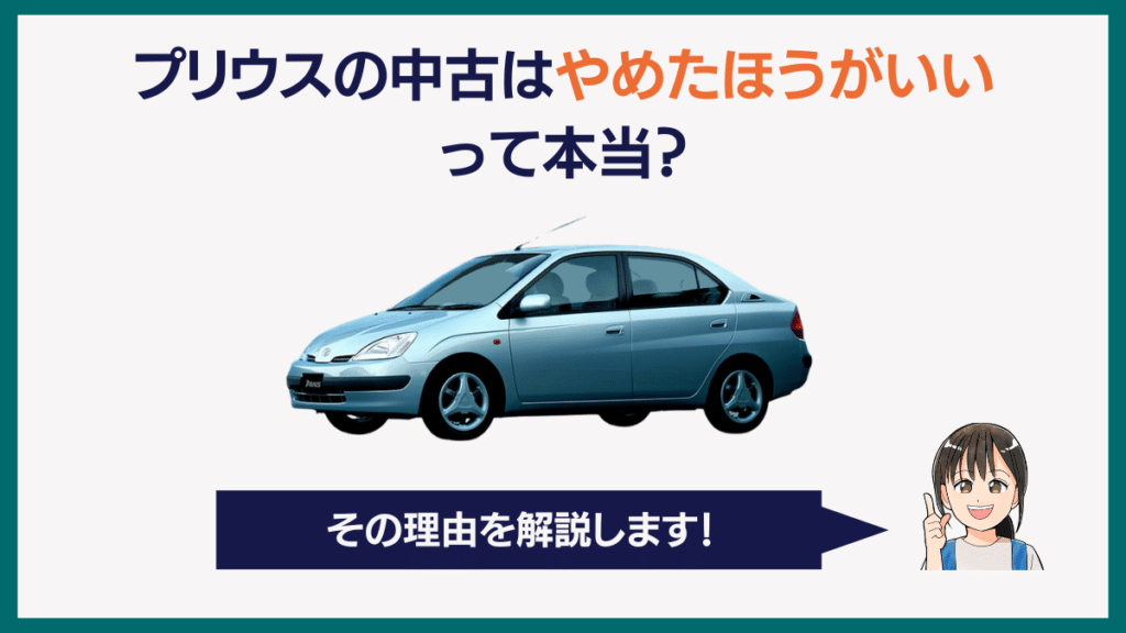 プリウスの中古はやめたほうがいいって本当？