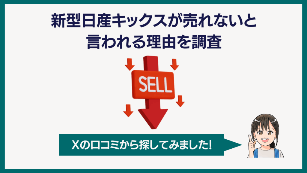 新型日産キックスが売れないと言われる理由を調査