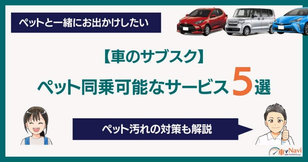 車のサブスクでペット同乗可能なサービス5選