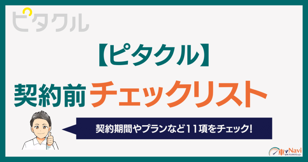 ピタクル契約前に要確認