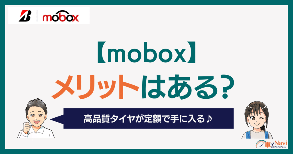 moboxのメリット