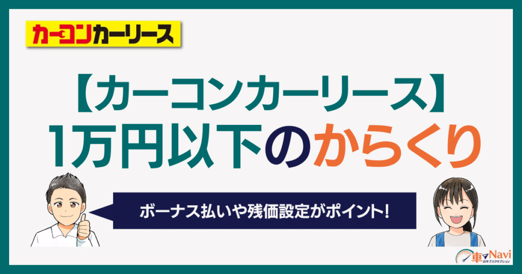 カーコンカーリース