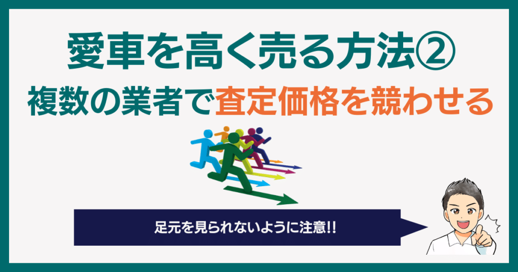 愛車を高く売る方法②