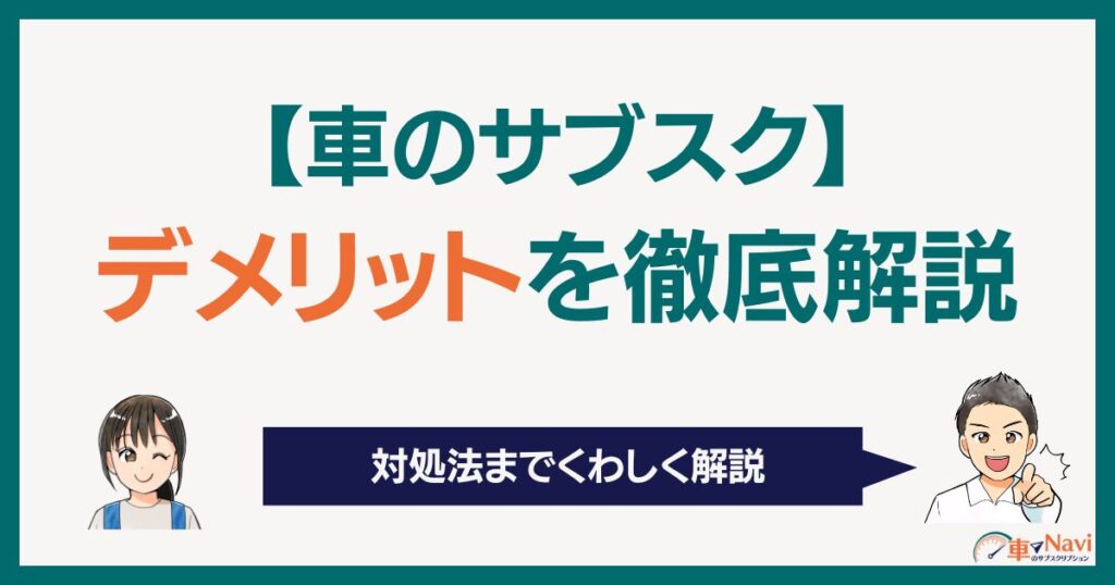 車のサブスクリプションのデメリットを徹底解説！対処法までくわしく解説