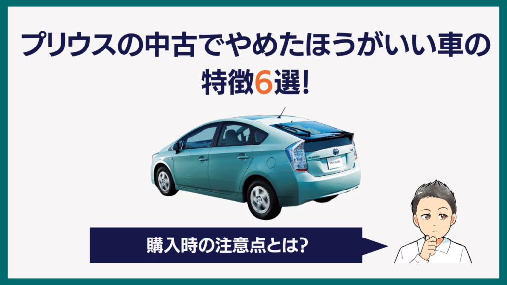 プリウスの中古でやめたほうがいい車の特徴6選