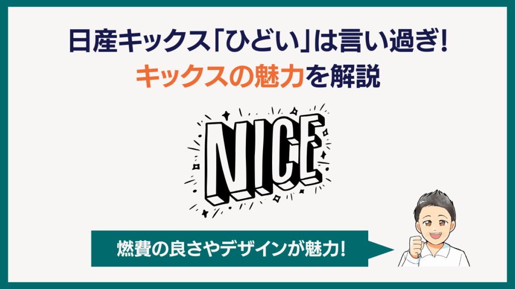 日産キックスひどいは言い過ぎ！キックスの魅力を解説