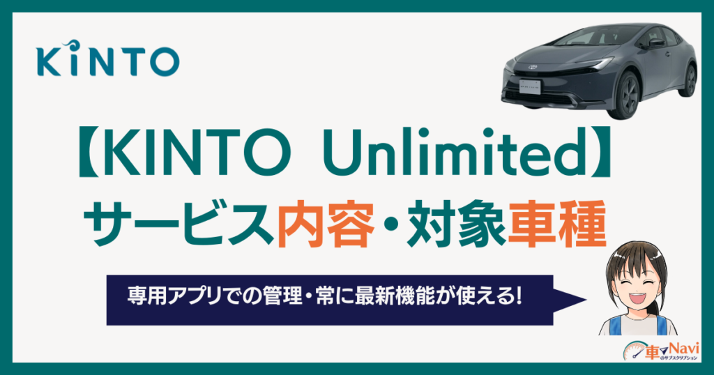 KINTO Unlimitedとは？
サービス内容・対象車種