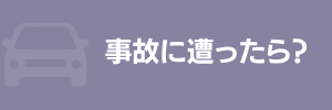 車サブスクで事故に遭ったら？