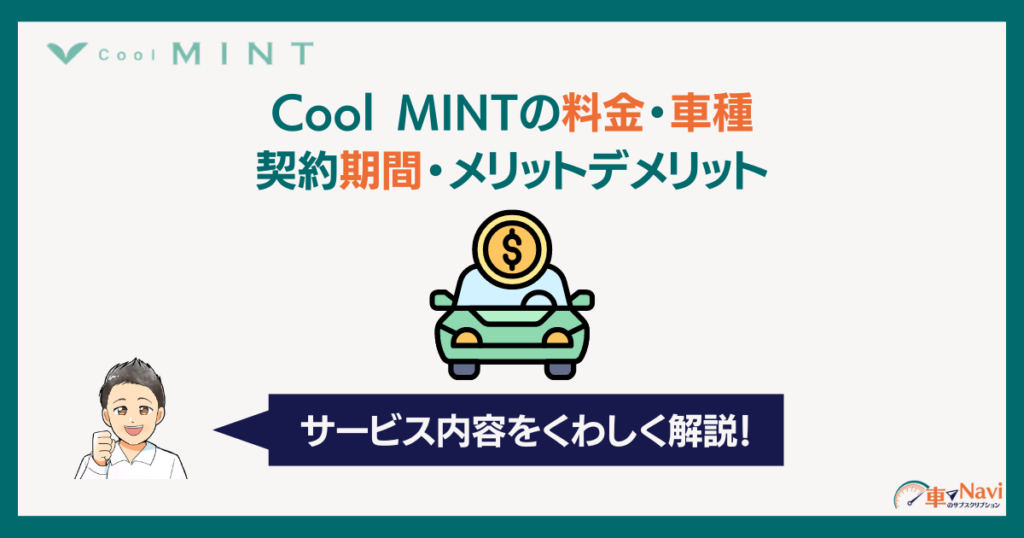 Cool MINTの料金・車種・契約期間・メリットデメリット