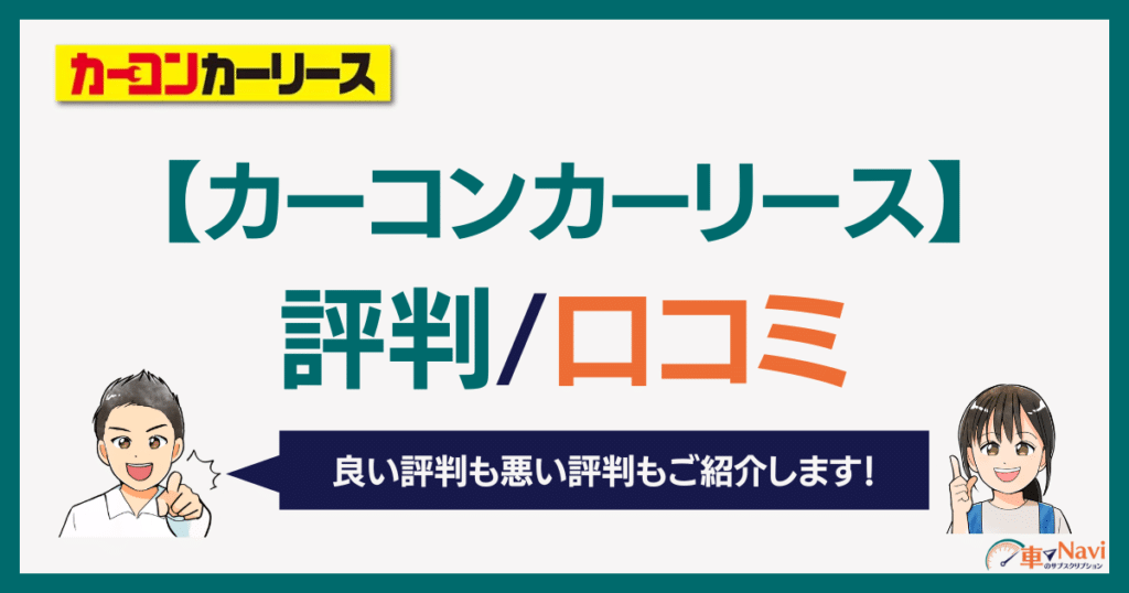 カーコンカーリース