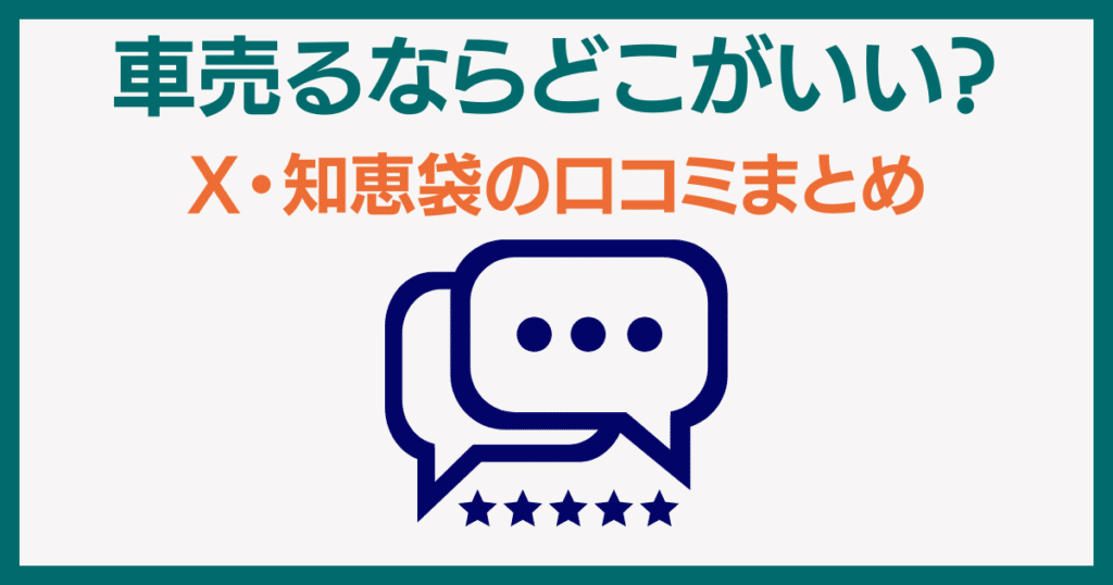 車売るならどこがいい　X　知恵袋の口コミまとめ