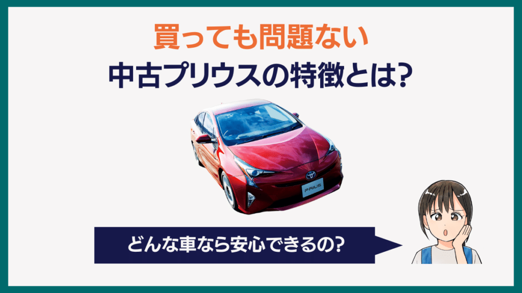 買っても問題ないプリウスの特徴は？