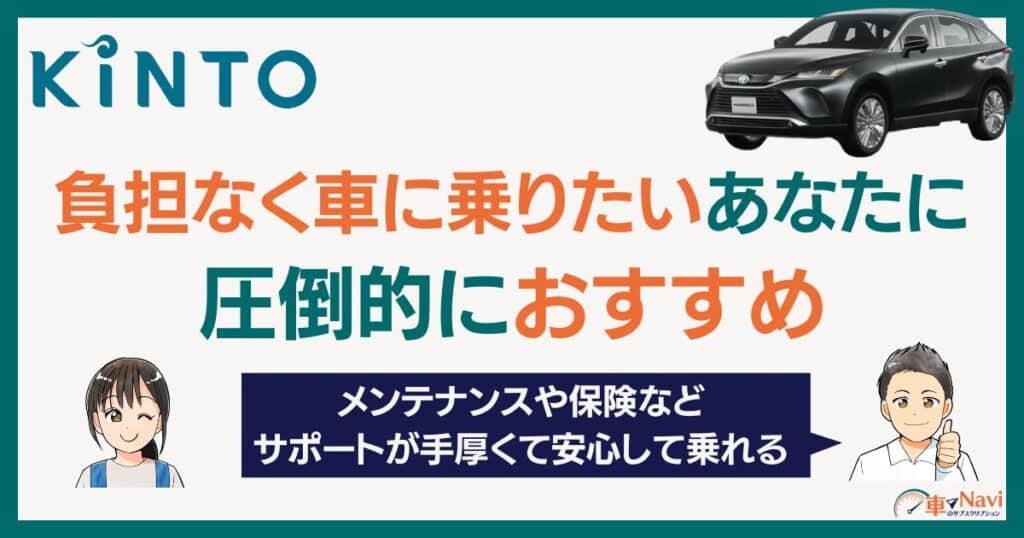 まとめ：KINTOは負担なく車に乗りたいあなたに圧倒的におすすめ