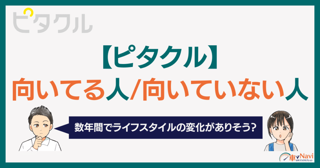 ピタクル契約前に要確認