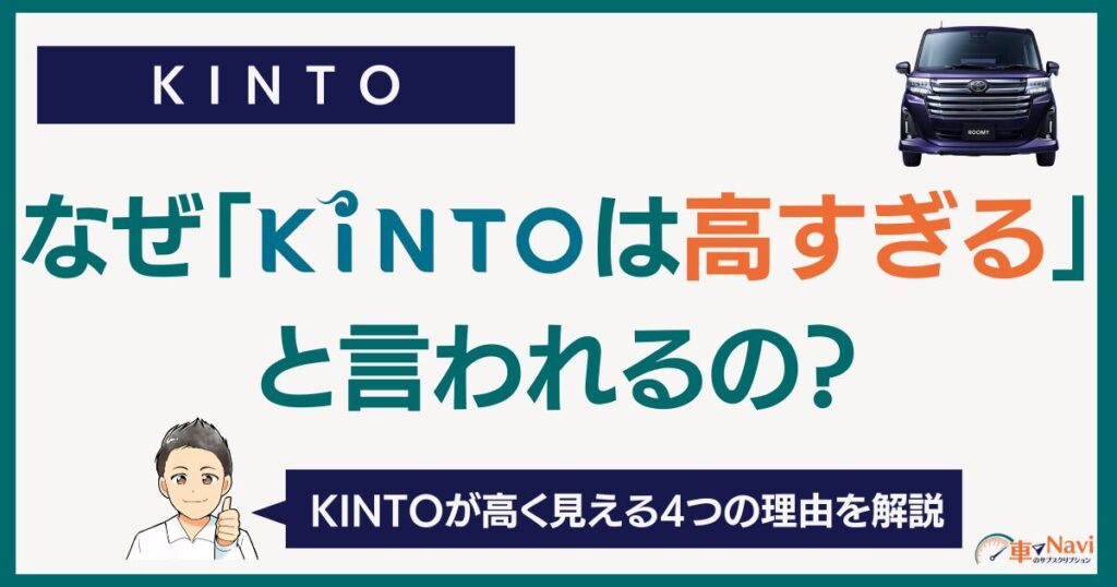 なぜ「KINTOは高すぎる」と言われるの？