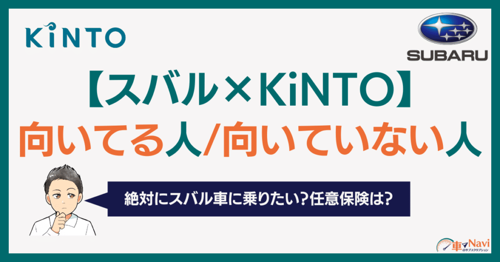 スバルKintoはアリ？