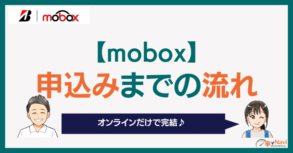 moboxの申込までの流れ